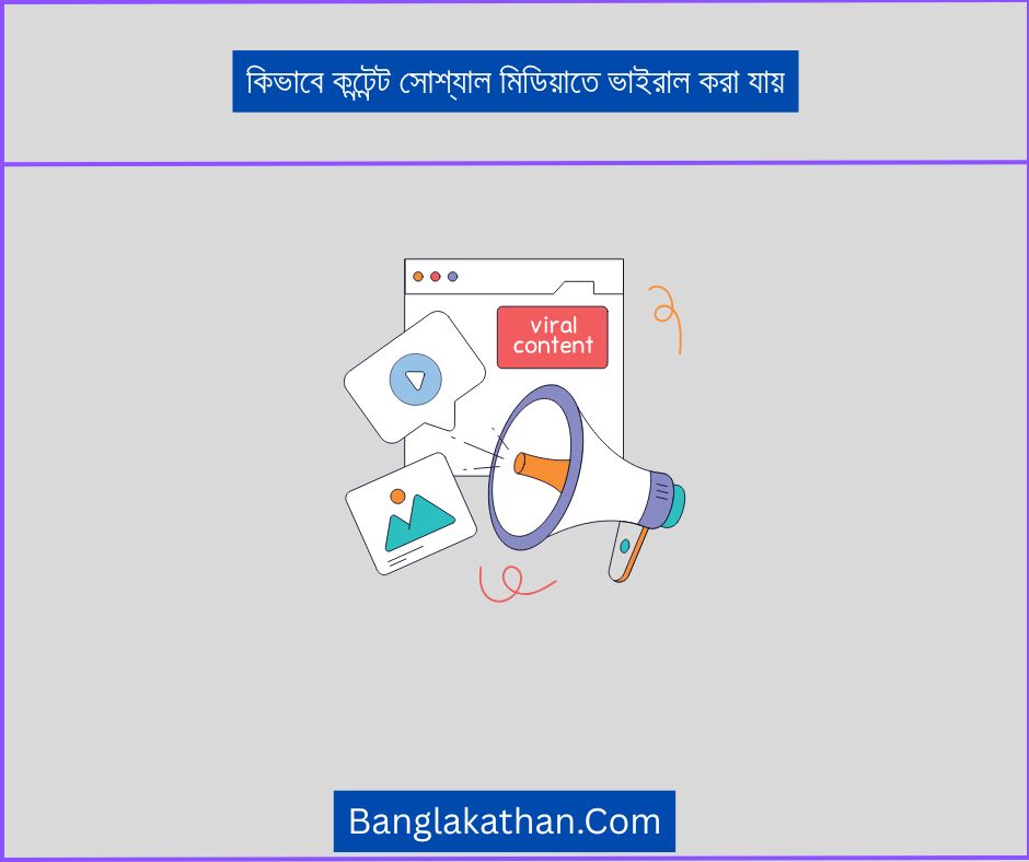 কিভাবে কন্টেন্ট সোশ্যাল মিডিয়াতে ভাইরাল করা যায়