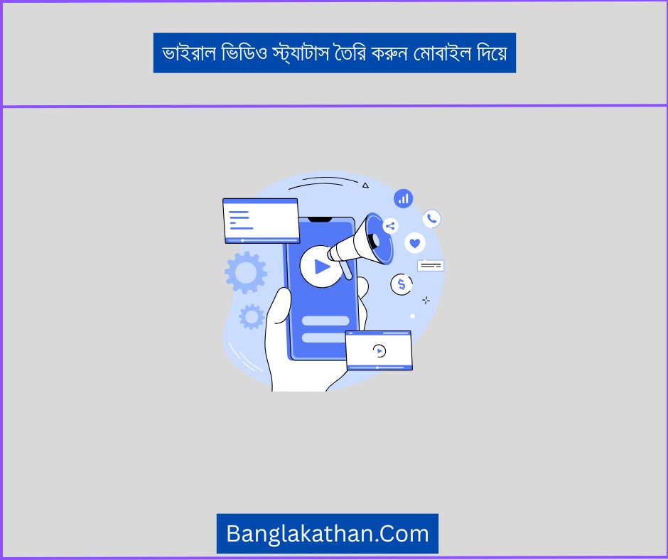 ভাইরাল ভিডিও স্ট্যাটাস তৈরি করুন মোবাইল দিয়ে