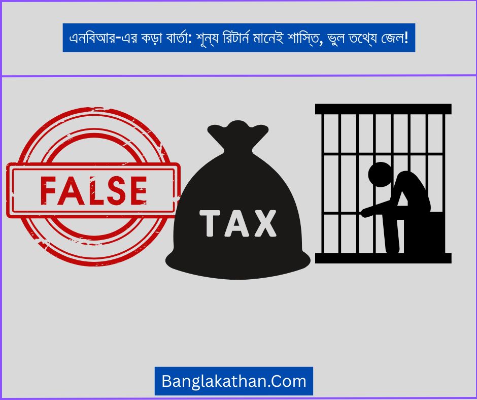 শূন্য রিটার্ন মানেই শাস্তি, ভুল তথ্যে জেল!