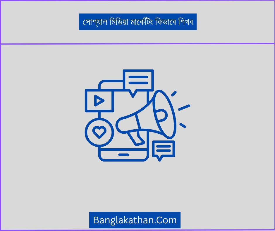 সোশ্যাল মিডিয়া মার্কেটিং কিভাবে শিখব