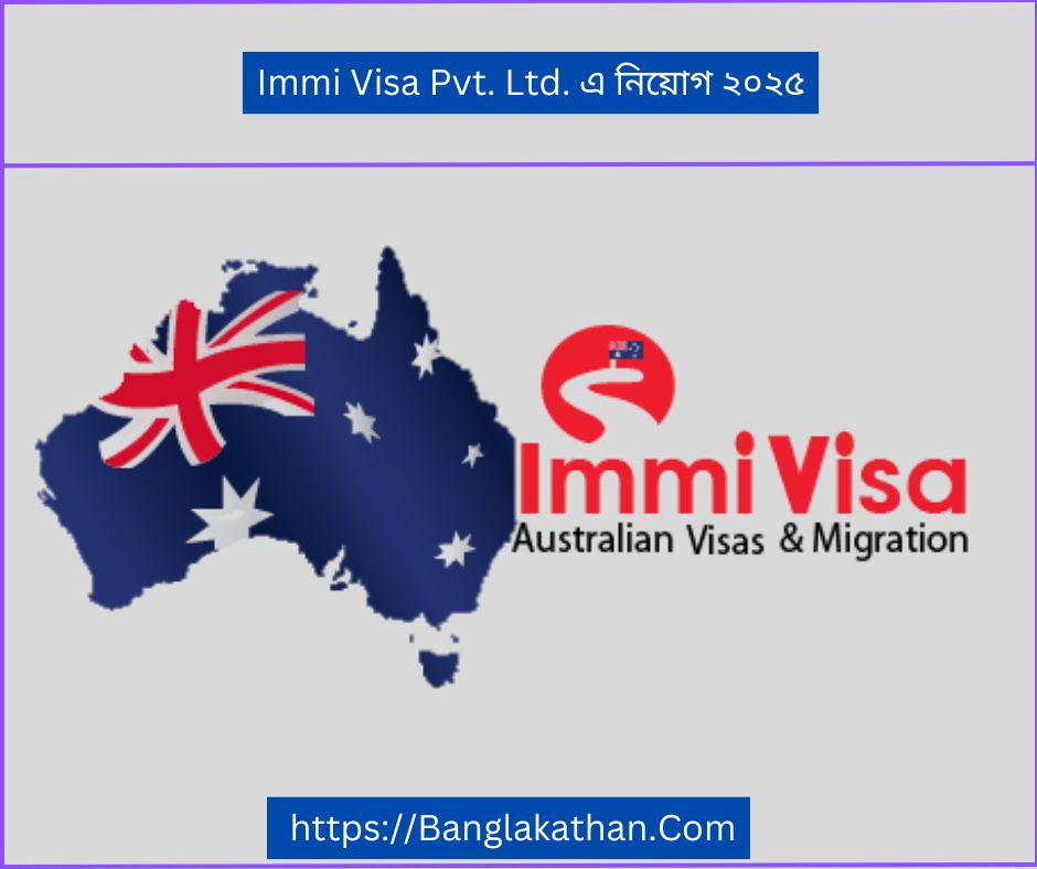 Immi Visa Pvt. Ltd. এ নিয়োগ ২০২৫