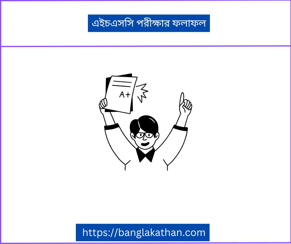 এইচএসসি পরীক্ষার ফলাফল
