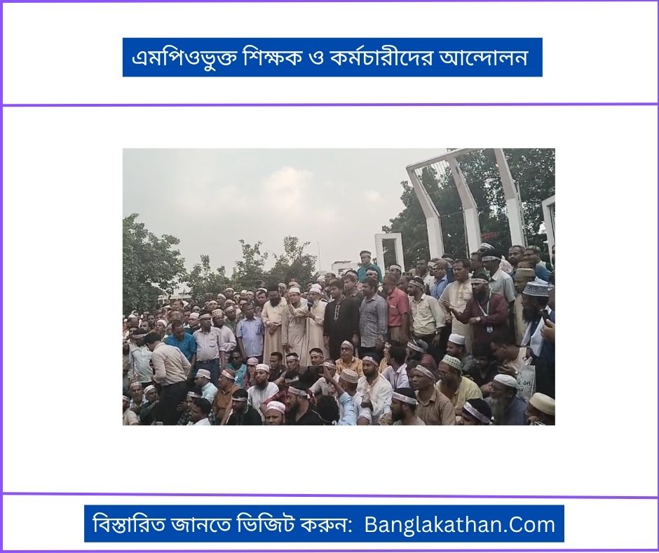 এমপিওভুক্ত শিক্ষক ও কর্মচারীদের আন্দোলন ২০২৫