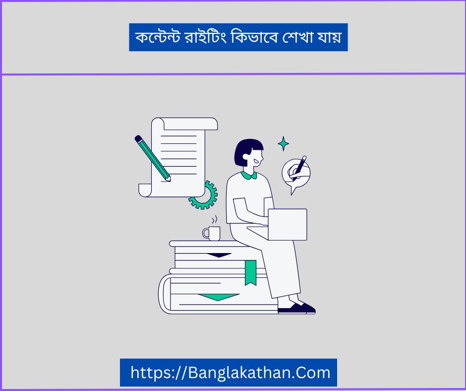 কন্টেন্ট রাইটিং কিভাবে শেখা যায়