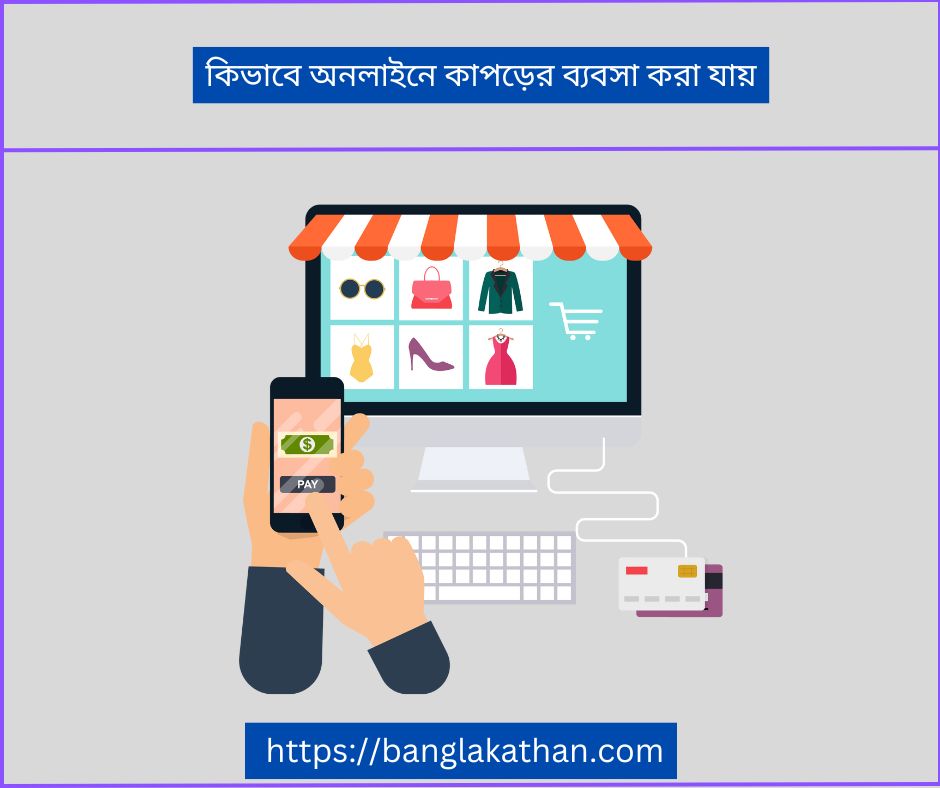 কিভাবে অনলাইনে কাপড়ের ব্যবসা করা যায়