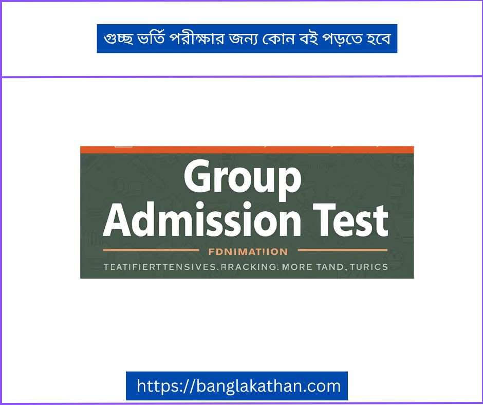 গুচ্ছ ভর্তি পরীক্ষার জন্য কোন বই পড়তে হবে