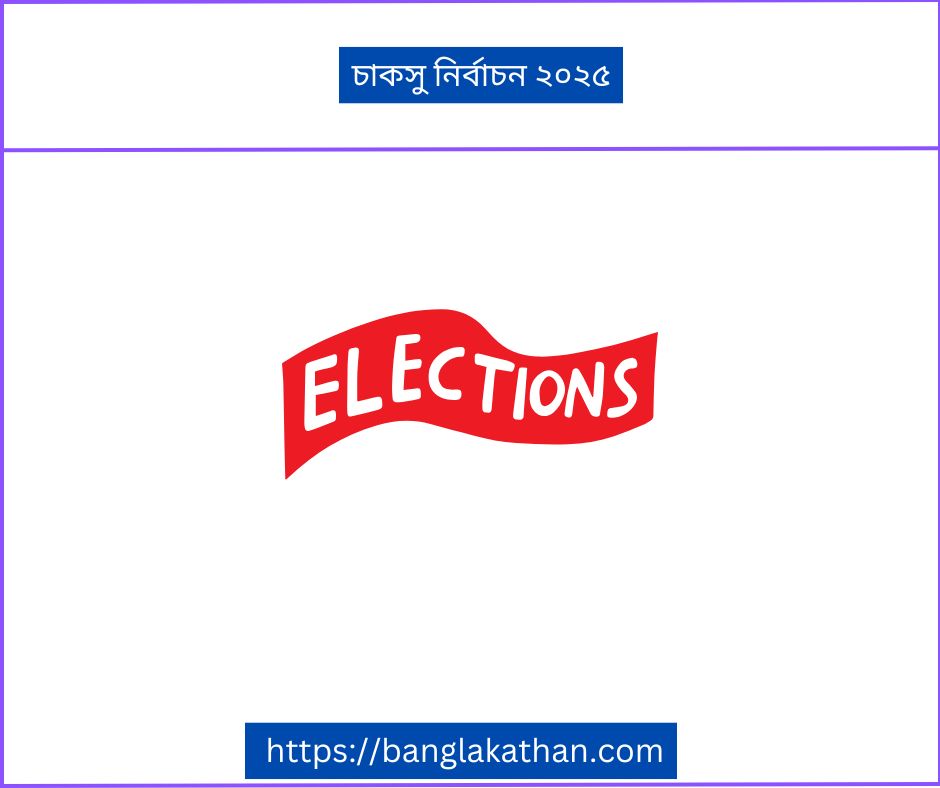 চাকসু নির্বাচন ২০২৫