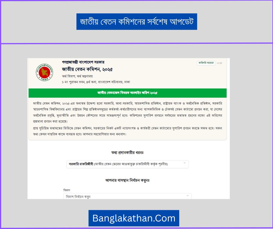 জাতীয় বেতন কমিশনের সর্বশেষ আপডেট