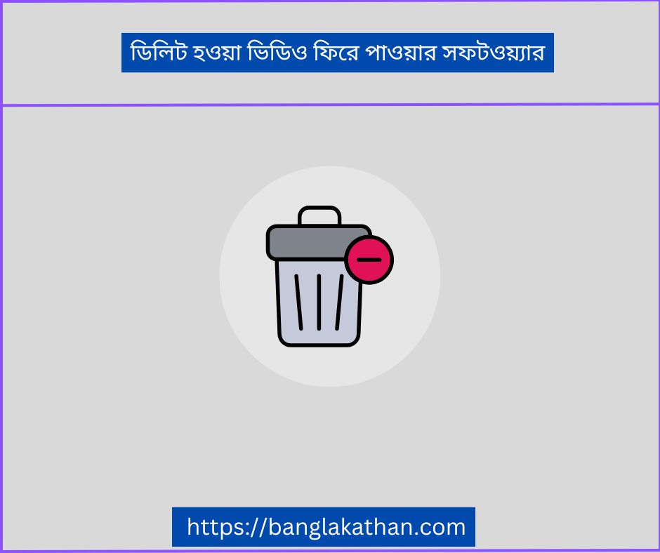 ডিলিটহওয়া ভিডিও ফিরে পাওয়ার সফটওয়্যার