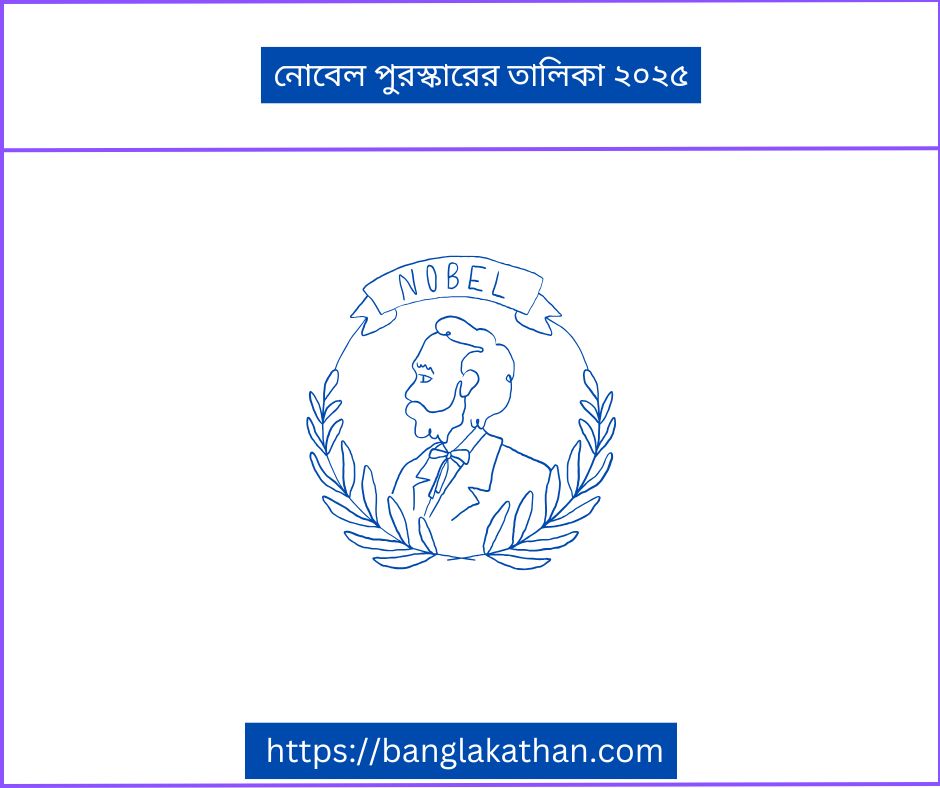 নোবেল পুরস্কারের তালিকা ২০২৫