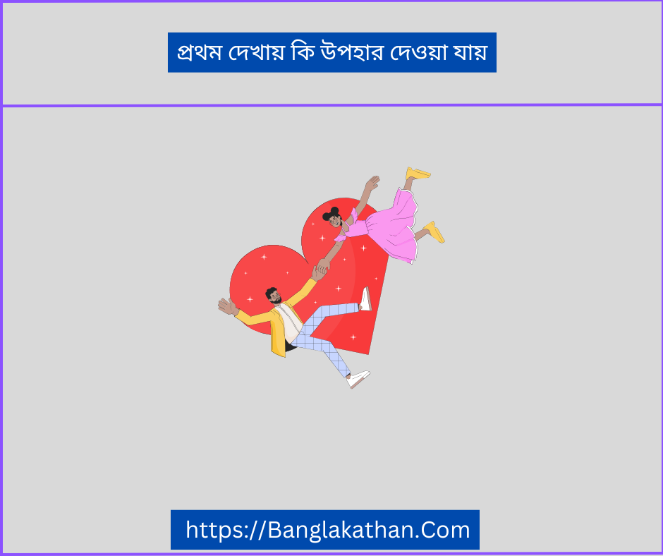 প্রথম দেখায় কি উপহার দেওয়া যায়