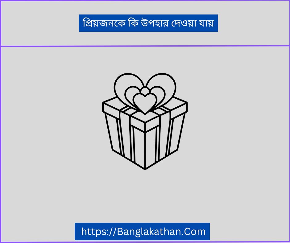 প্রিয়জনকে কি উপহার দেওয়া যায়