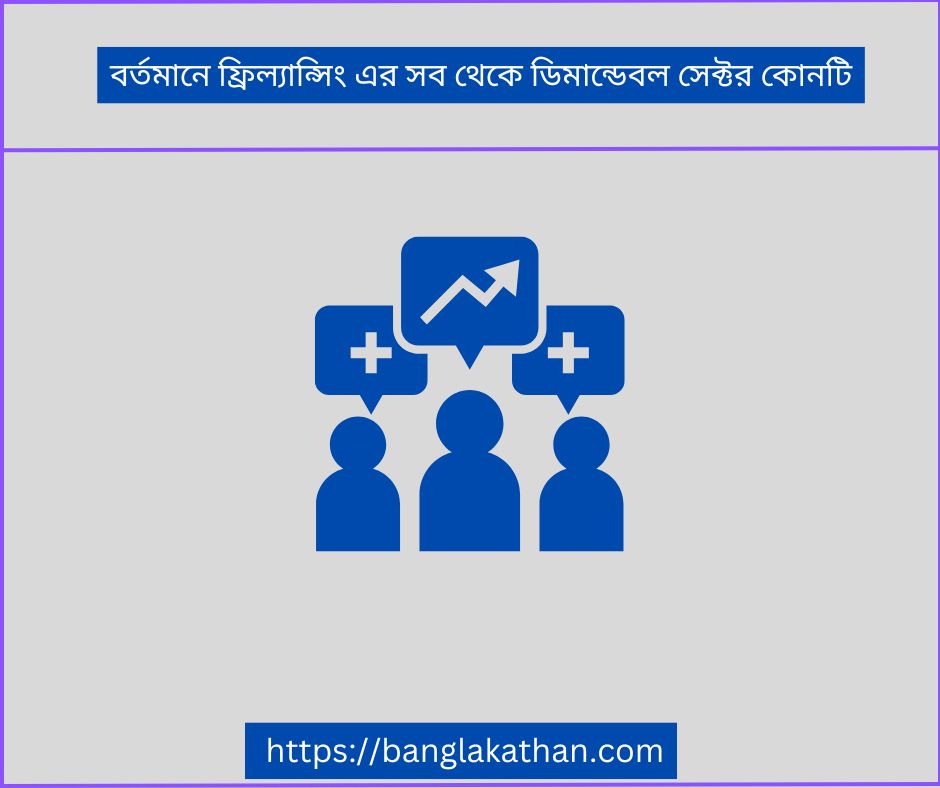 বর্তমানে ফ্রিল্যান্সিং এর সব থেকে ডিমান্ডেবল সেক্টর কোনটি