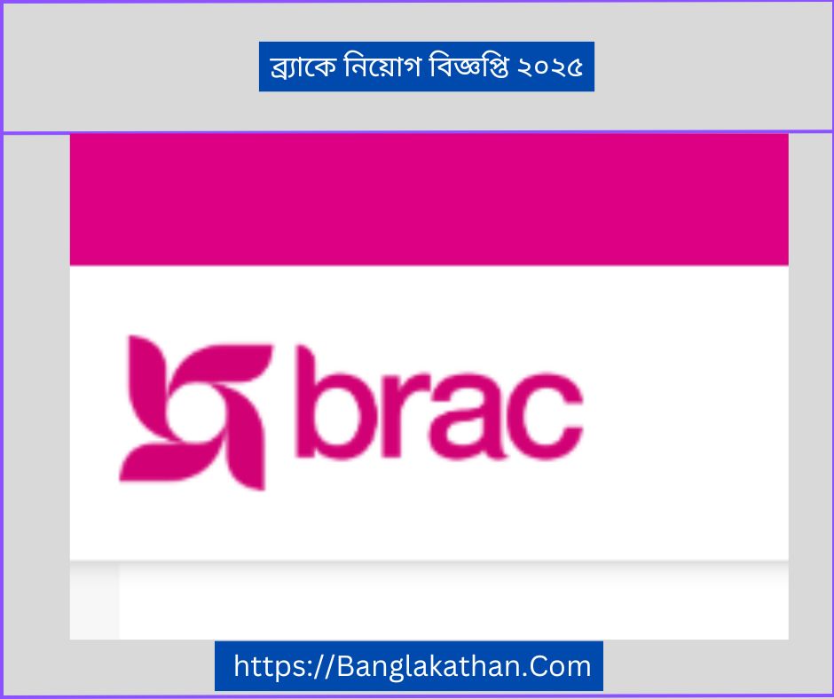 ব্র্যাকে নিয়োগ বিজ্ঞপ্তি ২০২৫