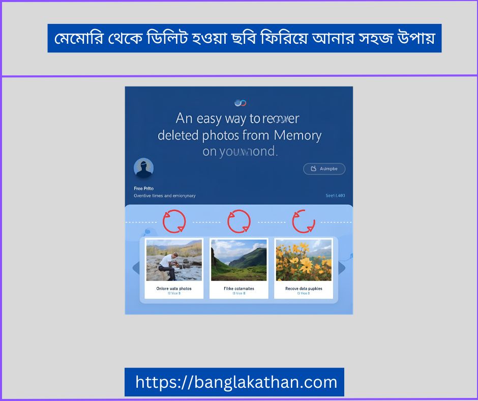 মেমোরি থেকে ডিলিট হওয়া ছবি ফিরিয়ে আনার সহজ উপায়