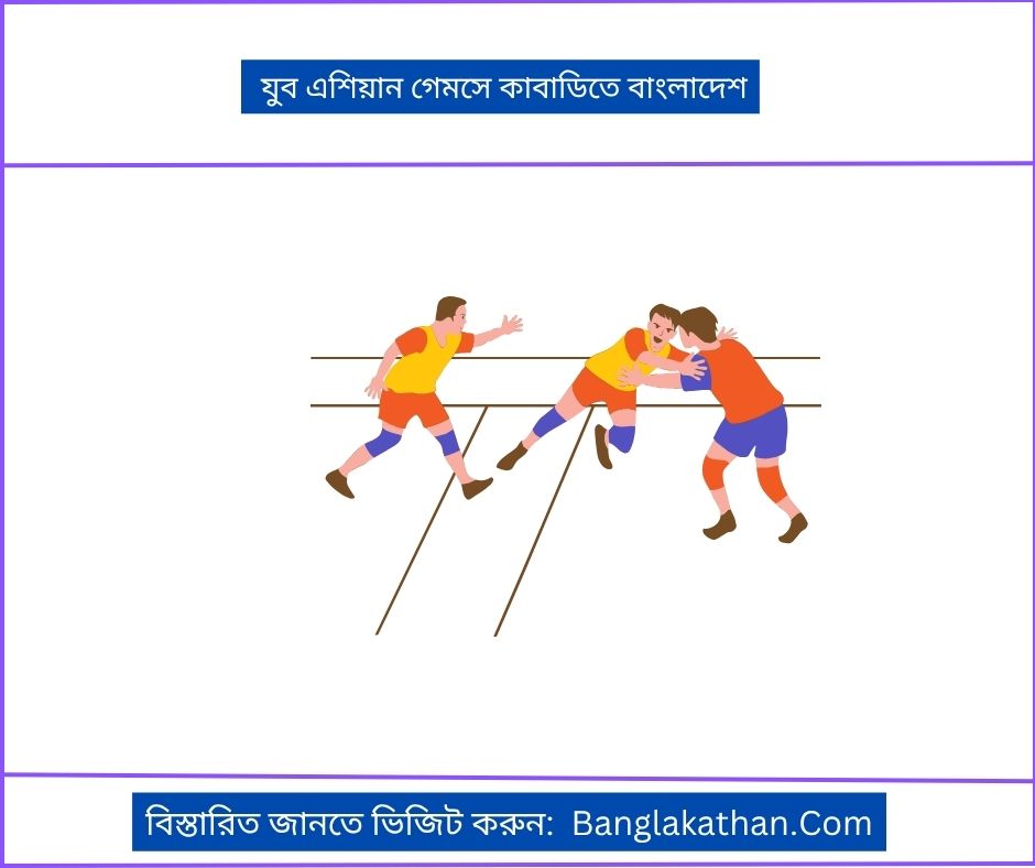 যুব এশিয়ান গেমসে কাবাডিতে বাংলাদেশ