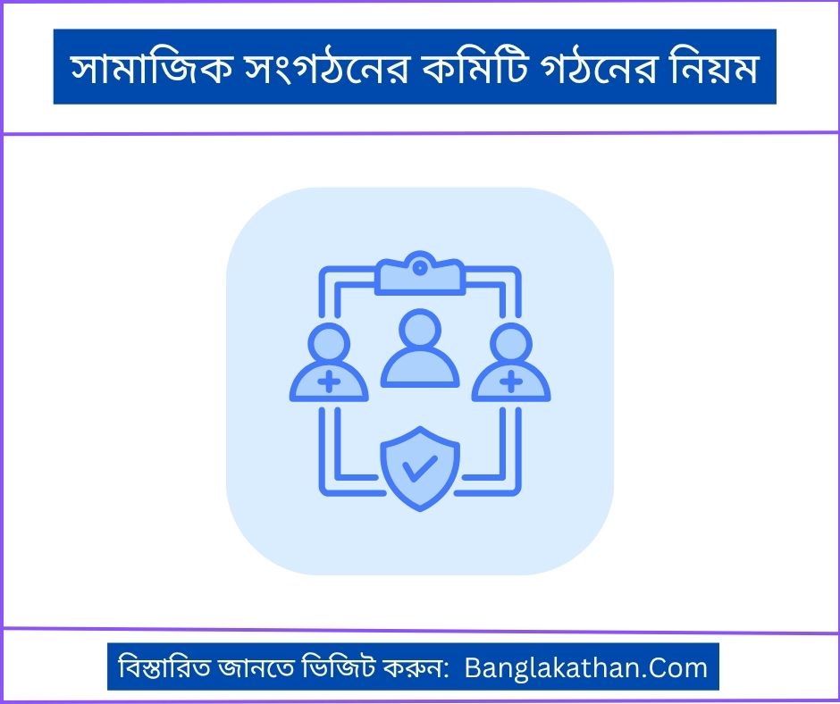 সামাজিক সংগঠনের কমিটি গঠনের নিয়ম