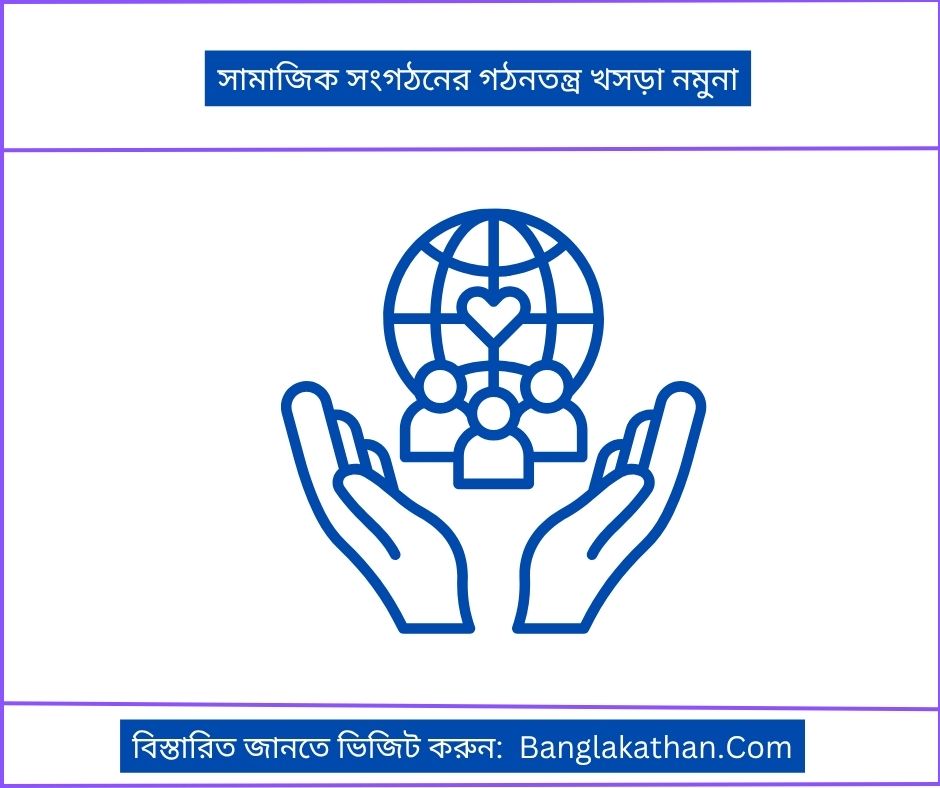 সামাজিক সংগঠনের গঠনতন্ত্র খসড়া নমুনা