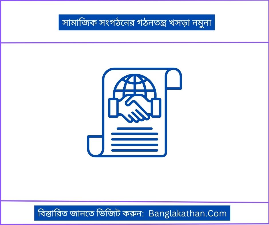 সামাজিক সংগঠনের নীতিমালা