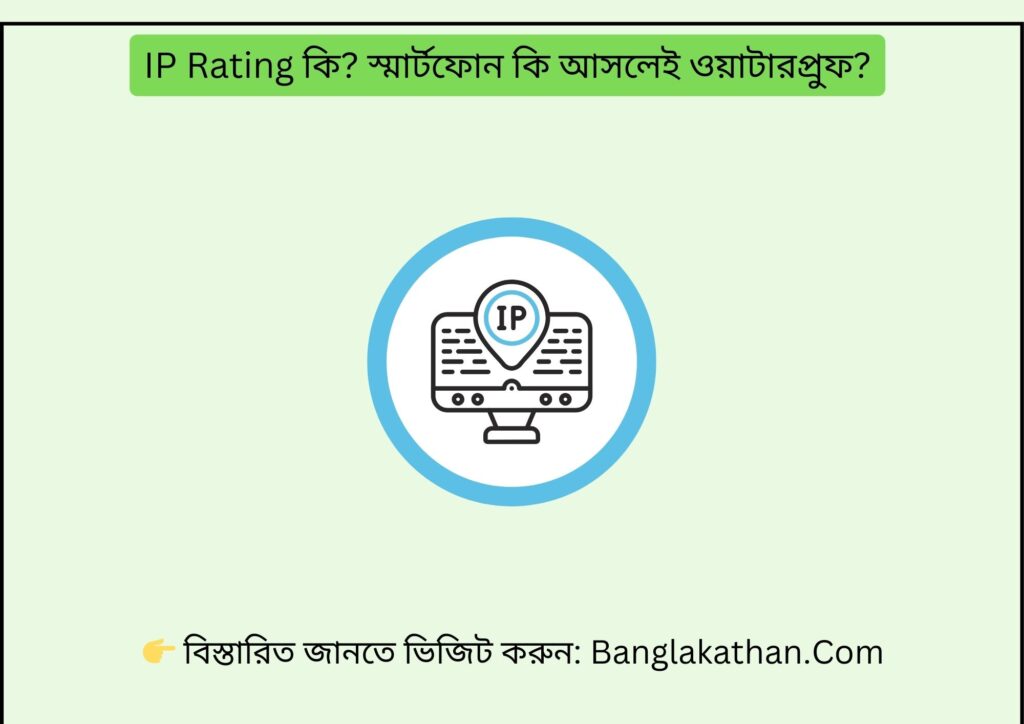 IP Rating কি স্মার্টফোন কি আসলেই ওয়াটারপ্রুফ