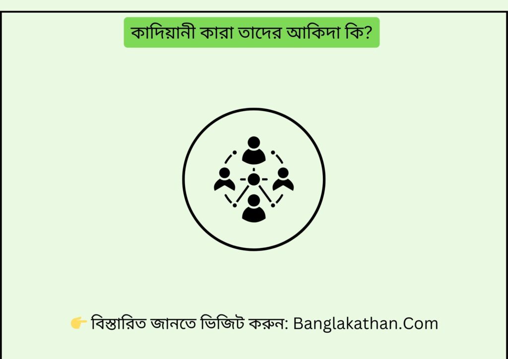 কাদিয়ানী কারা তাদের আকিদা কি
