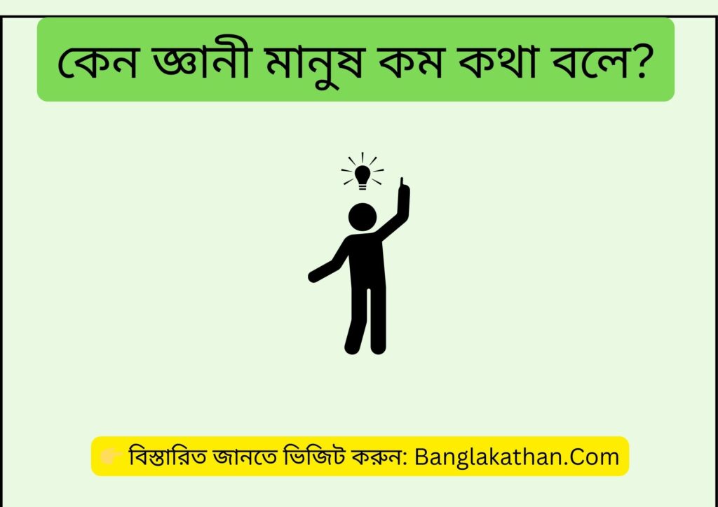 কেন জ্ঞানী মানুষ কম কথা বলে