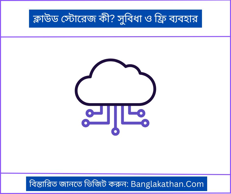 ক্লাউড স্টোরেজ কী সুবিধা ও ফ্রি ব্যবহার