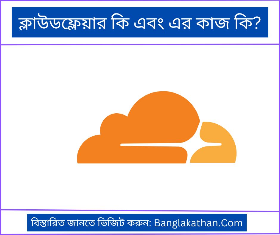 ক্লাউডফ্লেয়ার কি এবং এর কাজ কি