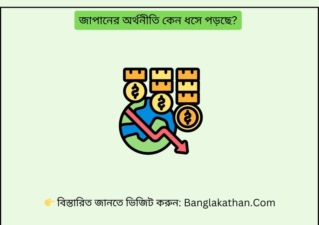 জাপানের অর্থনীতি কেন ধসে পড়ছে