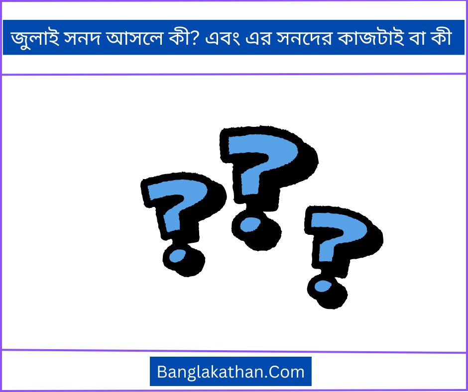 জুলাই সনদ আসলে কী এবং এর সনদের কাজটাই বা কী