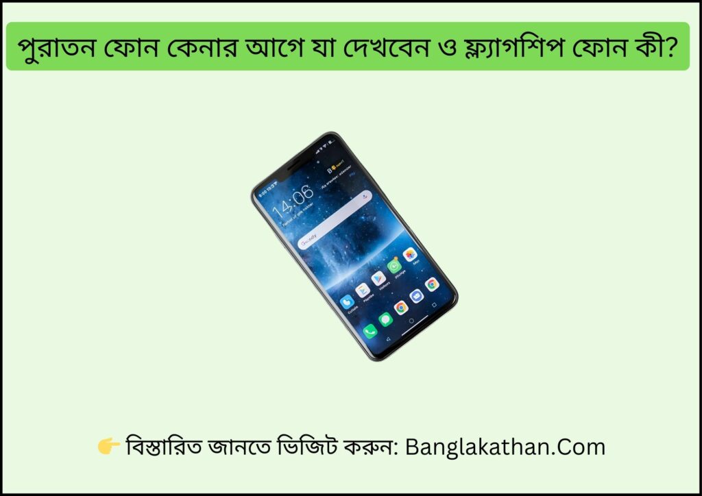 পুরাতন ফোন কেনার আগে যা দেখবেন ও ফ্ল্যাগশিপ ফোন কী