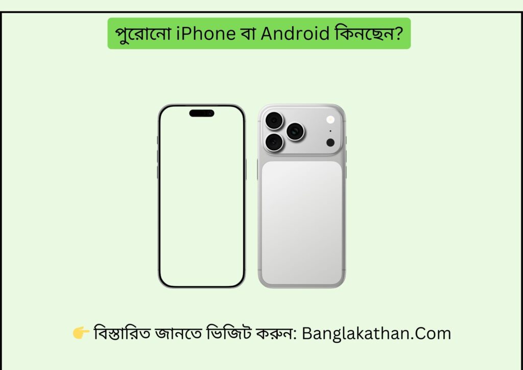 পুরোনো iPhone বা Android কিনছেন
