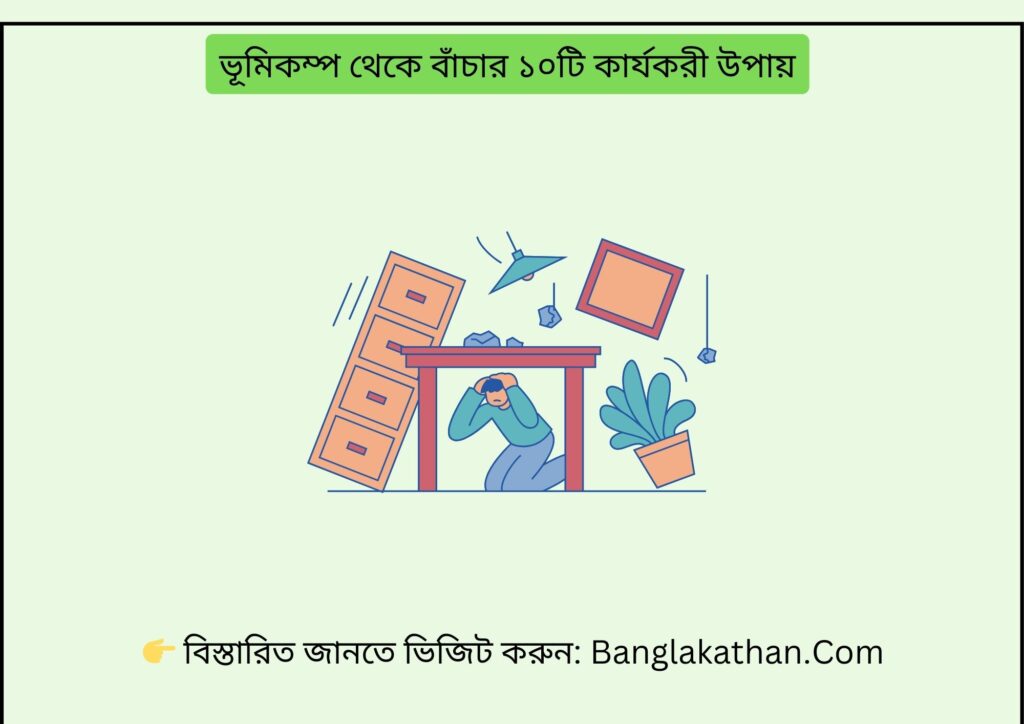 ভূমিকম্প থেকে বাঁচার ১০টি কার্যকরী উপায়