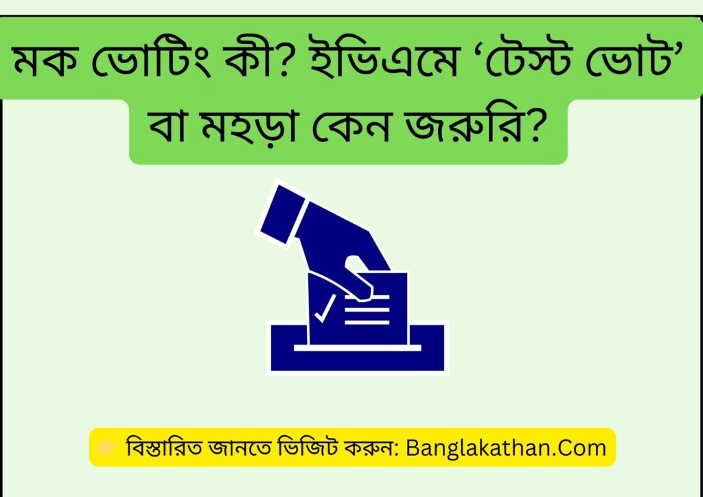 মক ভোটিং কী ইভিএমে ‘টেস্ট ভোট’ বা মহড়া কেন জরুরি