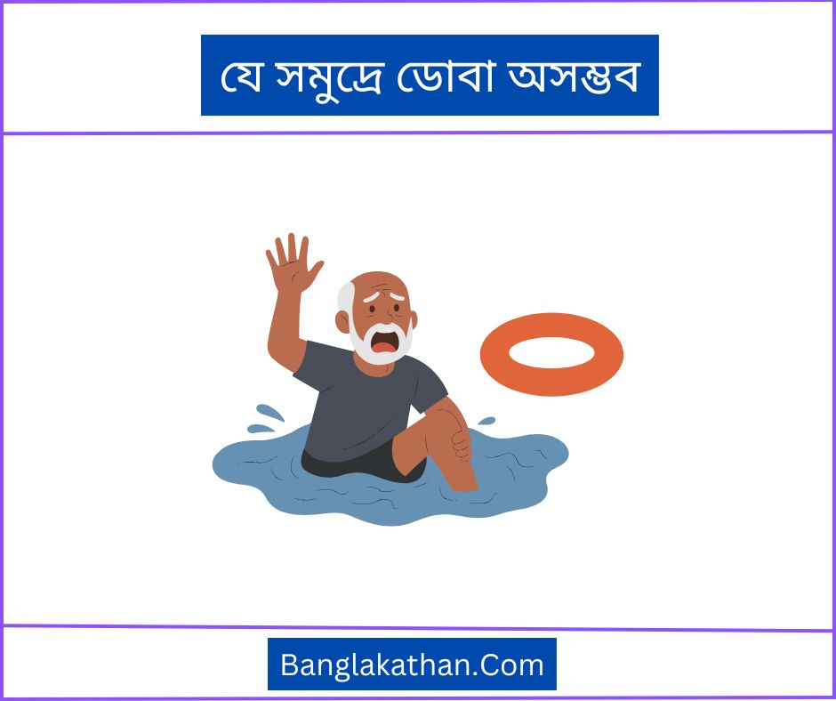 যে সমুদ্রে ডোবা অসম্ভব