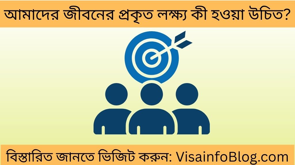আমাদের জীবনের প্রকৃত লক্ষ্য কী হওয়া উচিত