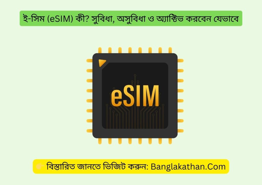 ই-সিম (eSIM) কী সুবিধা, অসুবিধা ও অ্যাক্টিভ করবেন যেভাবে