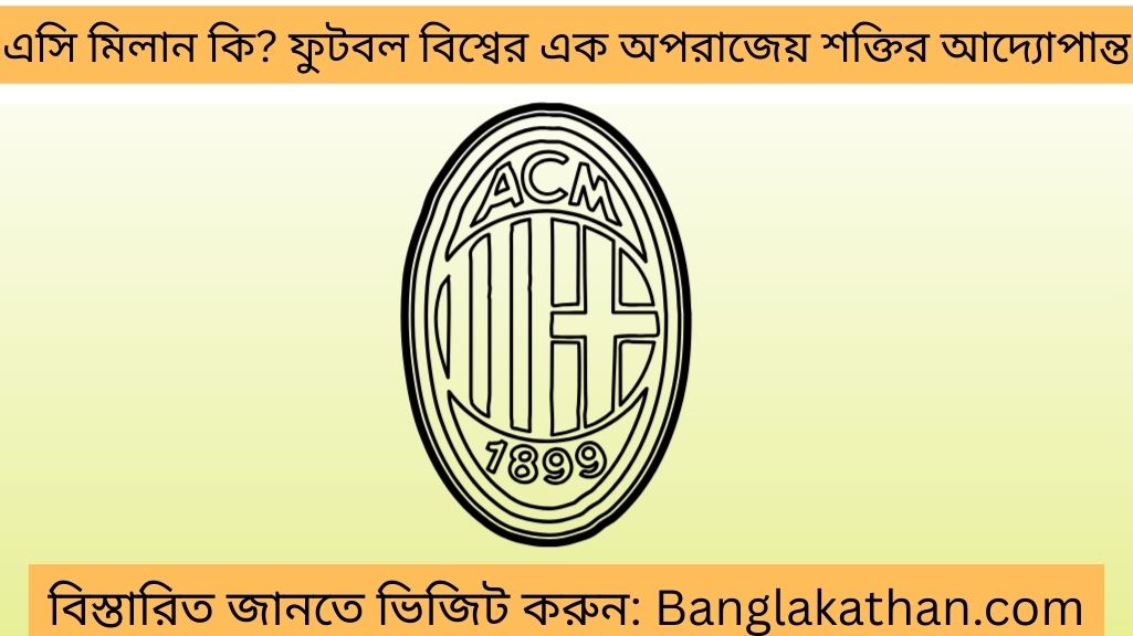 এসি মিলান কি ফুটবল বিশ্বের এক অপরাজেয় শক্তির আদ্যোপান্ত