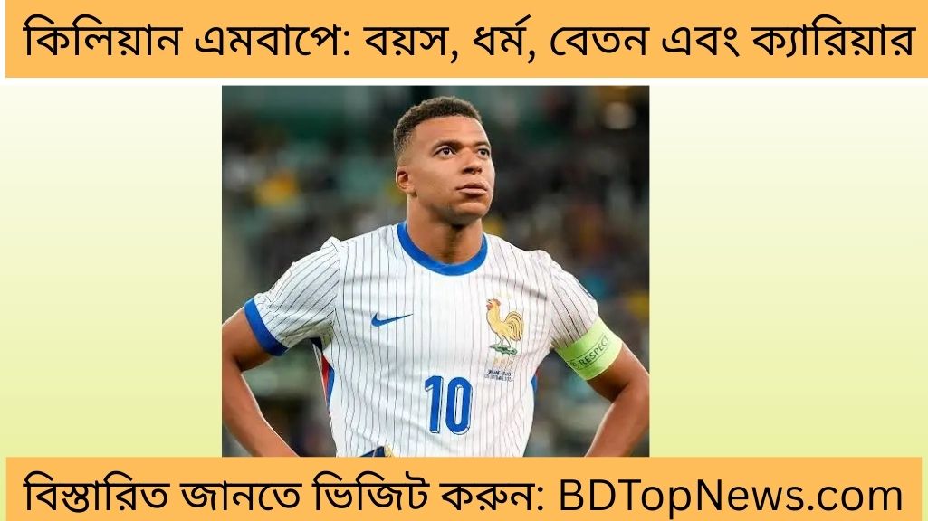 কিলিয়ান এমবাপে বয়স, ধর্ম, বেতন এবং ক্যারিয়ার