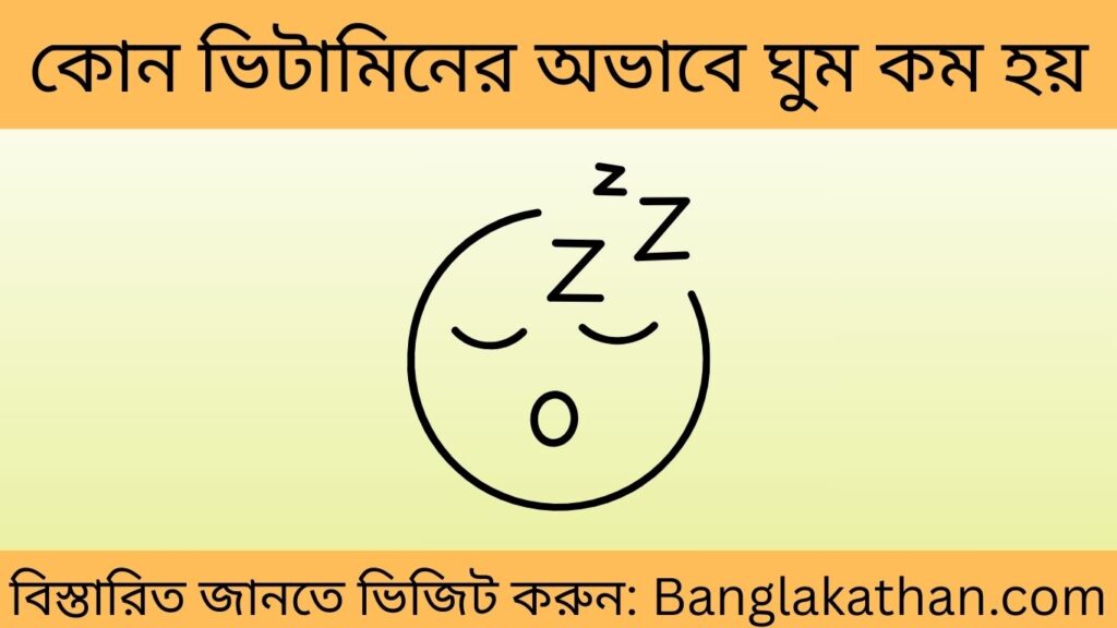 কোন ভিটামিনের অভাবে ঘুম কম হয়