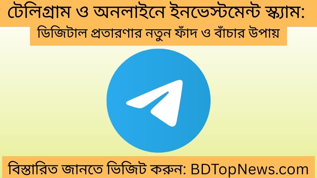টেলিগ্রাম ও অনলাইনে ইনভেস্টমেন্ট স্ক্যাম ডিজিটাল প্রতারণার নতুন ফাঁদ ও বাঁচার উপায়