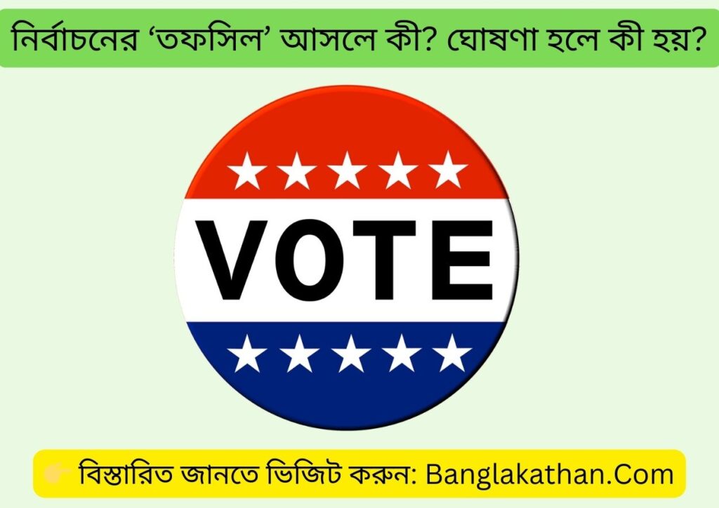 নির্বাচনের ‘তফসিল’ আসলে কী ঘোষণা হলে কী হয়