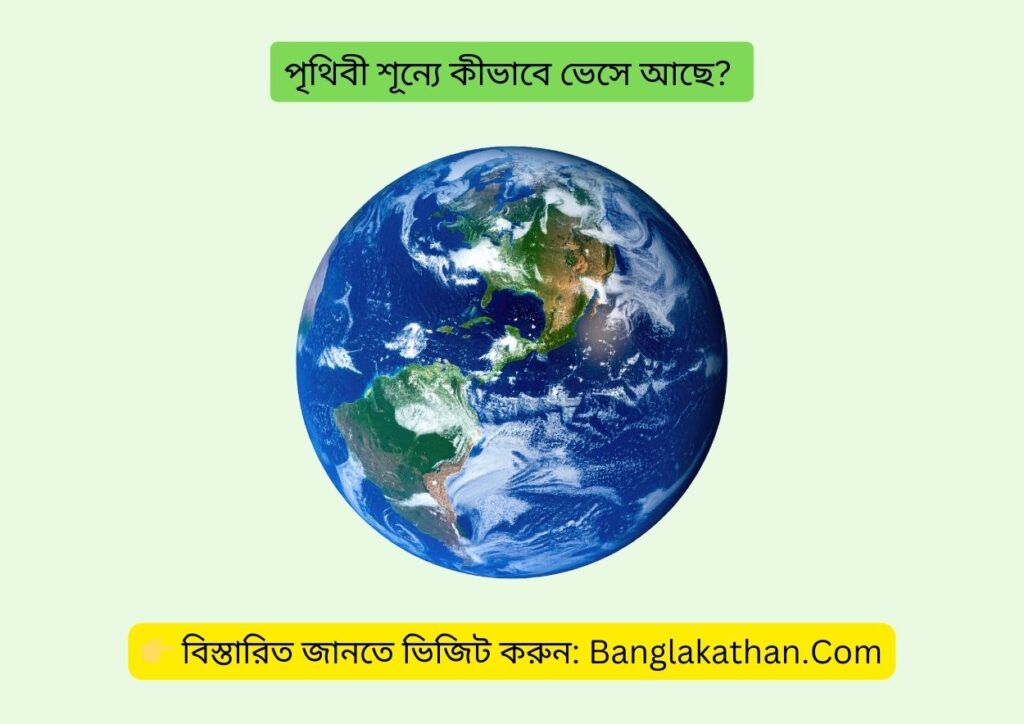 পৃথিবী শূন্যে কীভাবে ভেসে আছে 