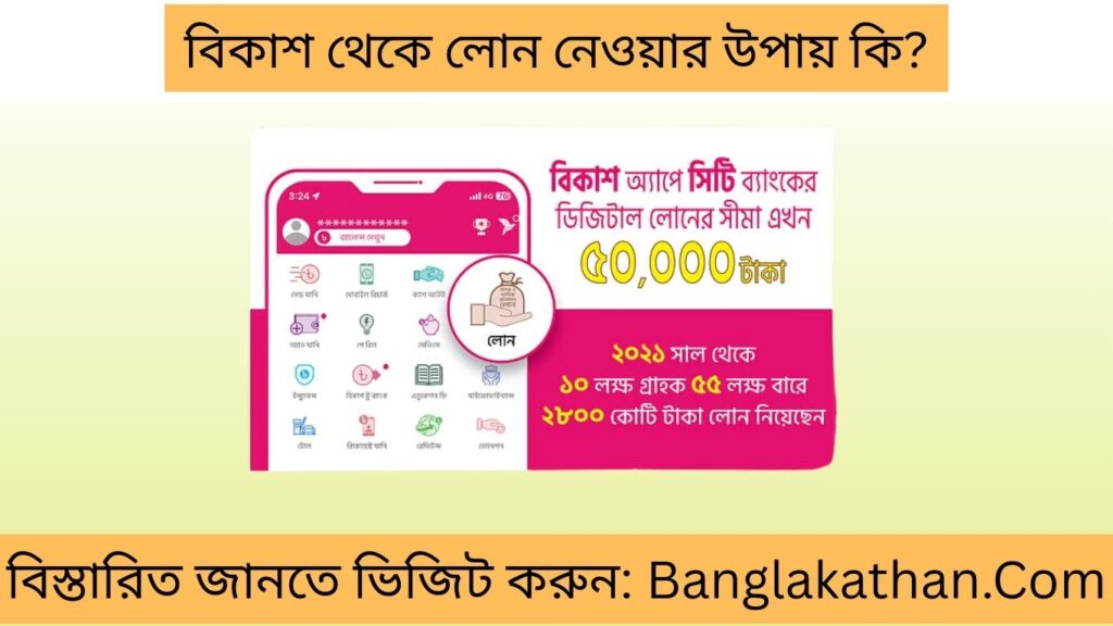 বিকাশ থেকে লোন নেওয়ার উপায়