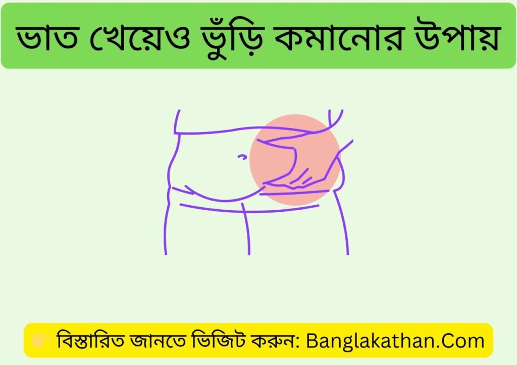 ভাত খেয়েও ভুঁড়ি কমানোর উপায়