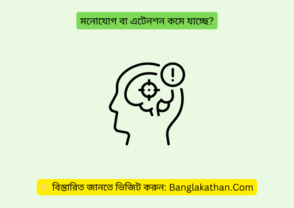 মনোযোগ বা এটেনশন কমে যাচ্ছে