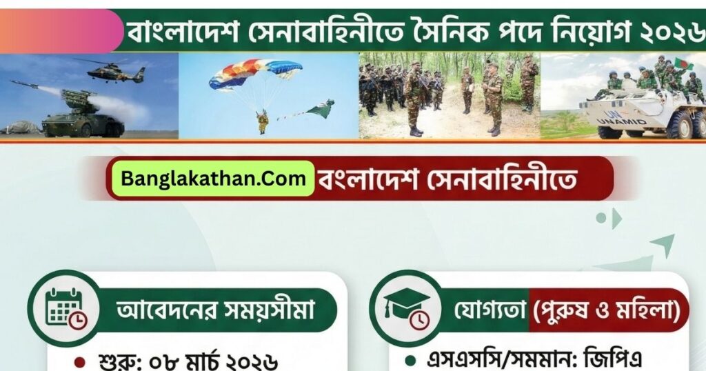 বাংলাদেশ সেনাবাহিনীতে সৈনিক পদে নিয়োগ (ট্রেড-২) ২০২৬