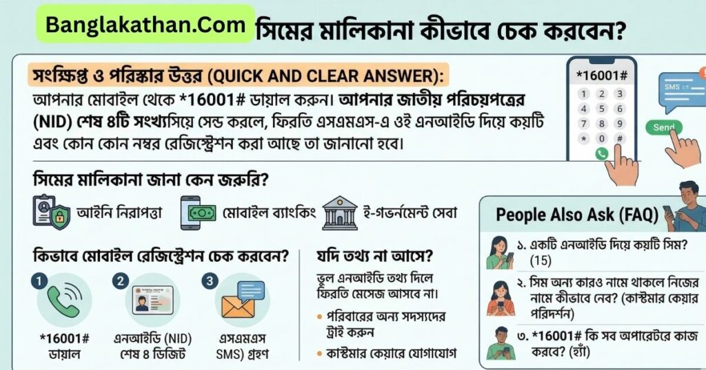সিমের মালিকানা কীভাবে চেক করবেন সিম রেজিস্ট্রেশন চেক করার সহজ উপায়