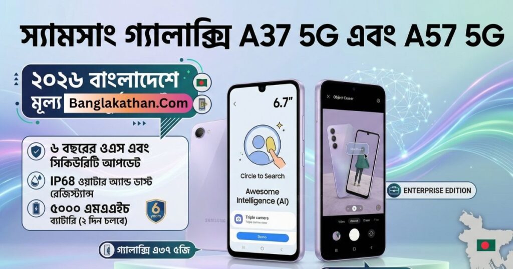 Samsung Galaxy A37 5G বাংলাদেশে দাম কত 2026