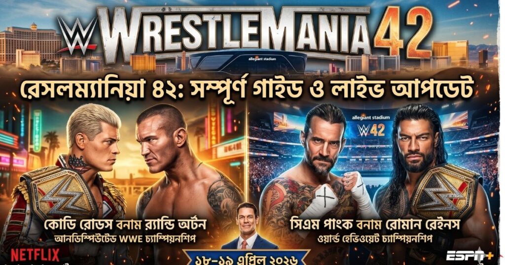 WrestleMania 42 কোথায় দেখবেন, ম্যাচ কার্ড ও রেজাল্ট ২০২৬